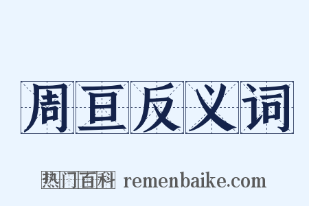 周亘反义词是什么意思的图片